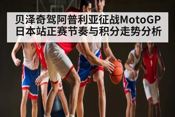 贝泽奇驾阿普利亚征战MotoGP日本站正赛节奏与积分走势分析 | c7c7